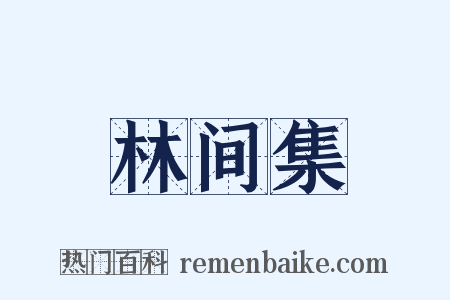 林间集是什么意思的图片